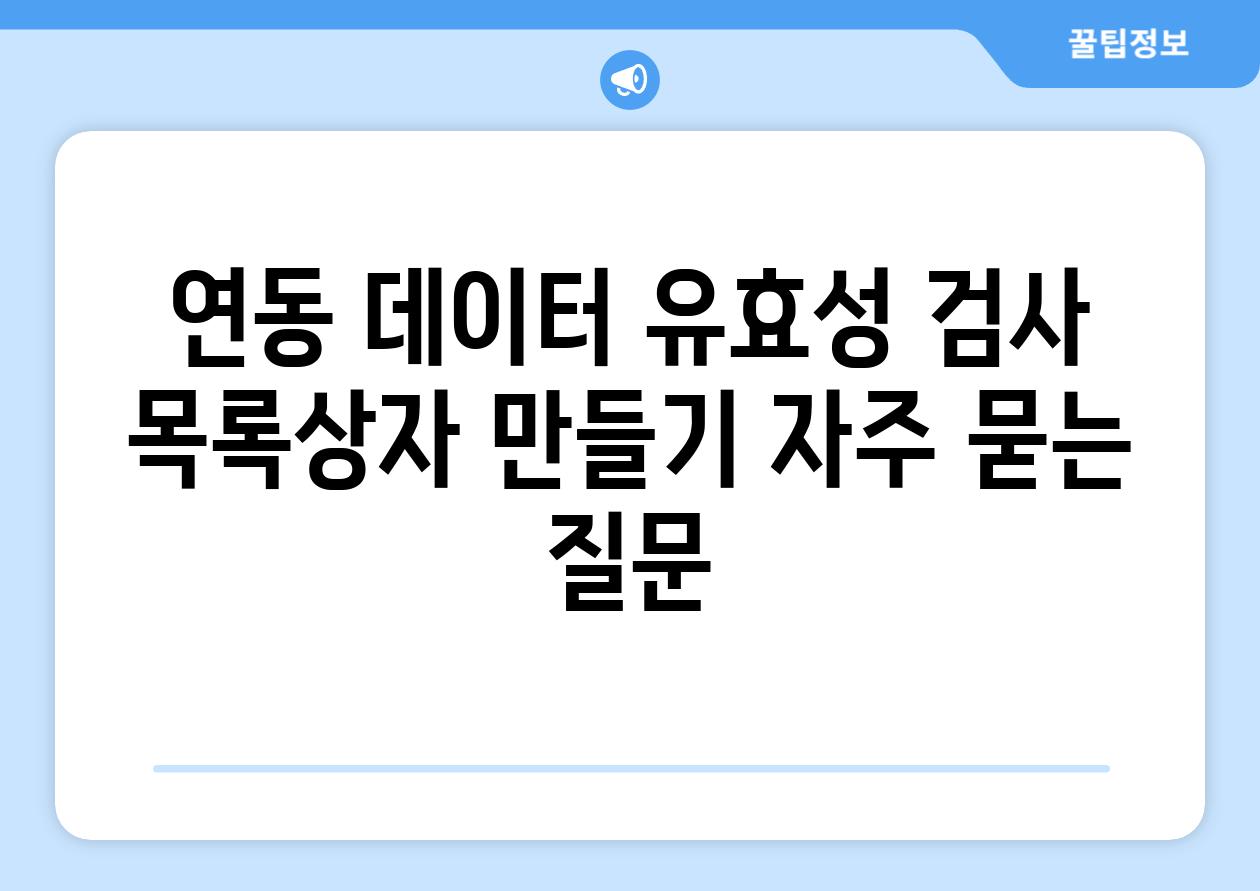 연동 데이터 유효성 검사 목록상자 만들기 자주 묻는 질문