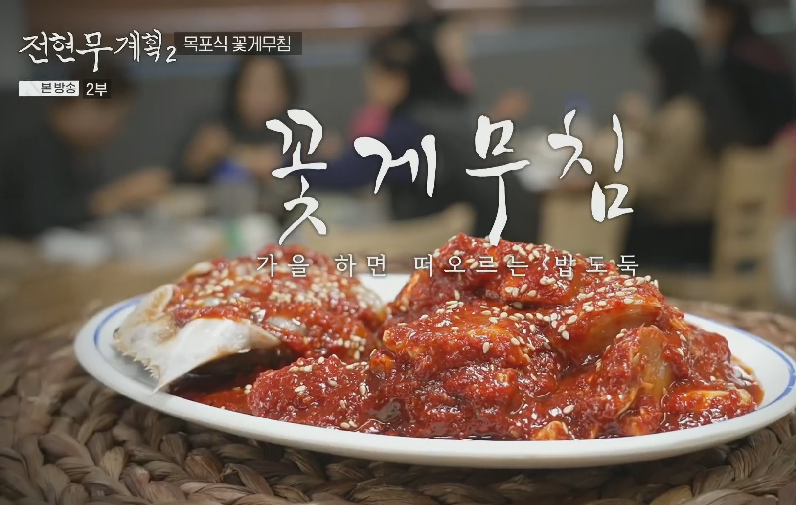 가을-하면-떠오르는-밥도둑-꽃게무침