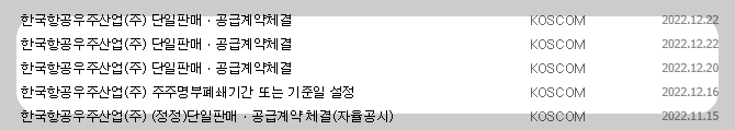 한국항공우주 공시 목록