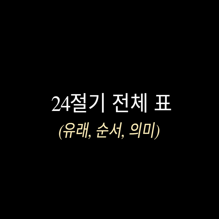 24절기