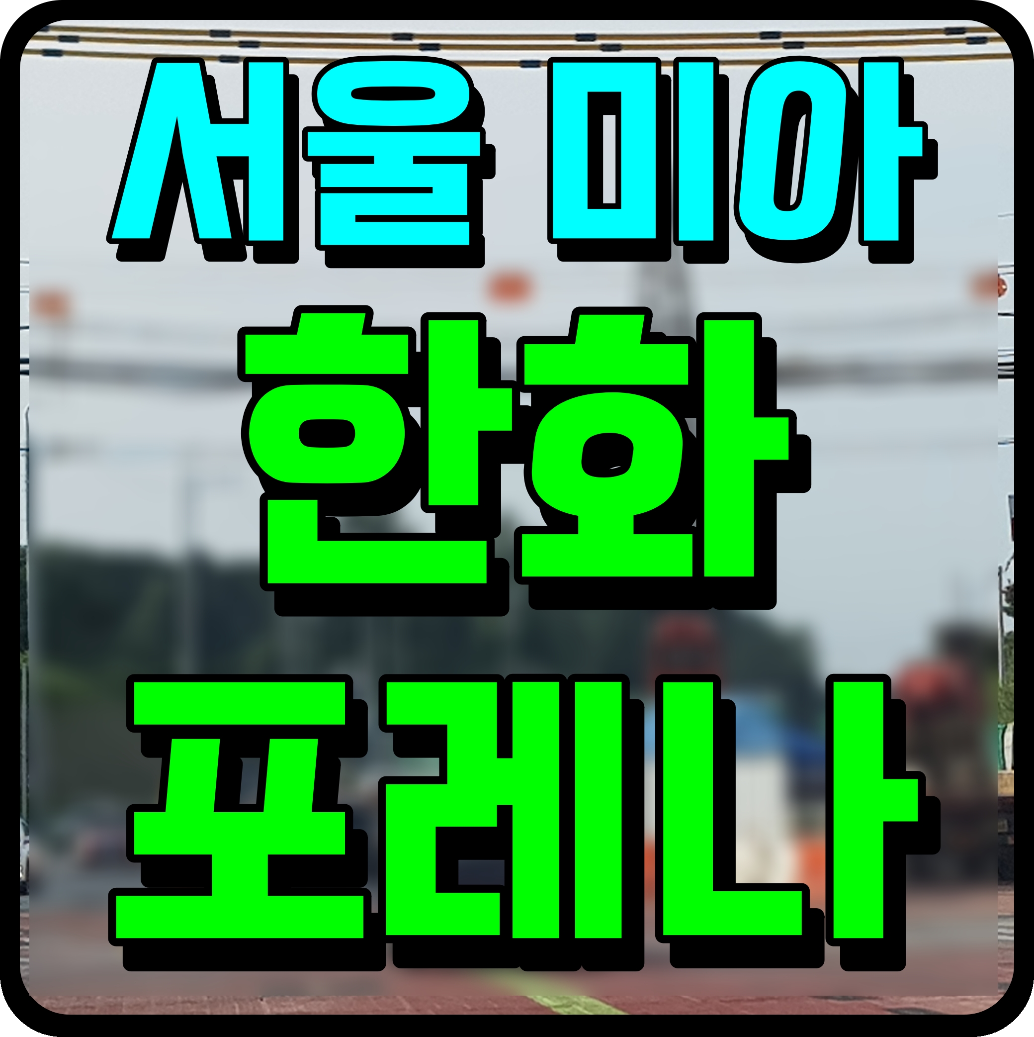  미아 한화 포레나 분양가 평면도 청약 정보 서울 강북 아파트 시세
