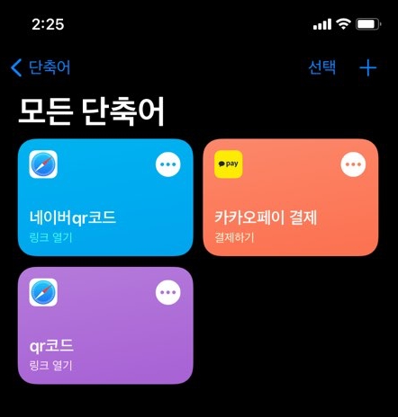  아이폰11 단축어 사용법(네이버QR코드, 큐알코드) (1)
