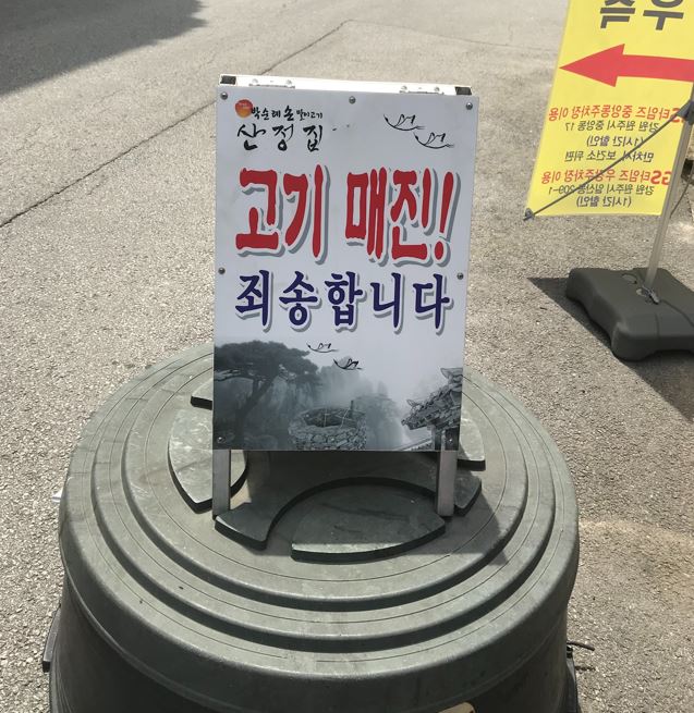 산정집 고기매진