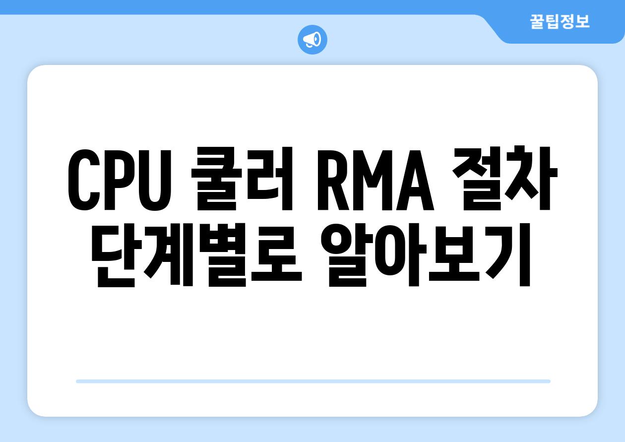 CPU 쿨러 RMA 절차 단계별로 알아보기