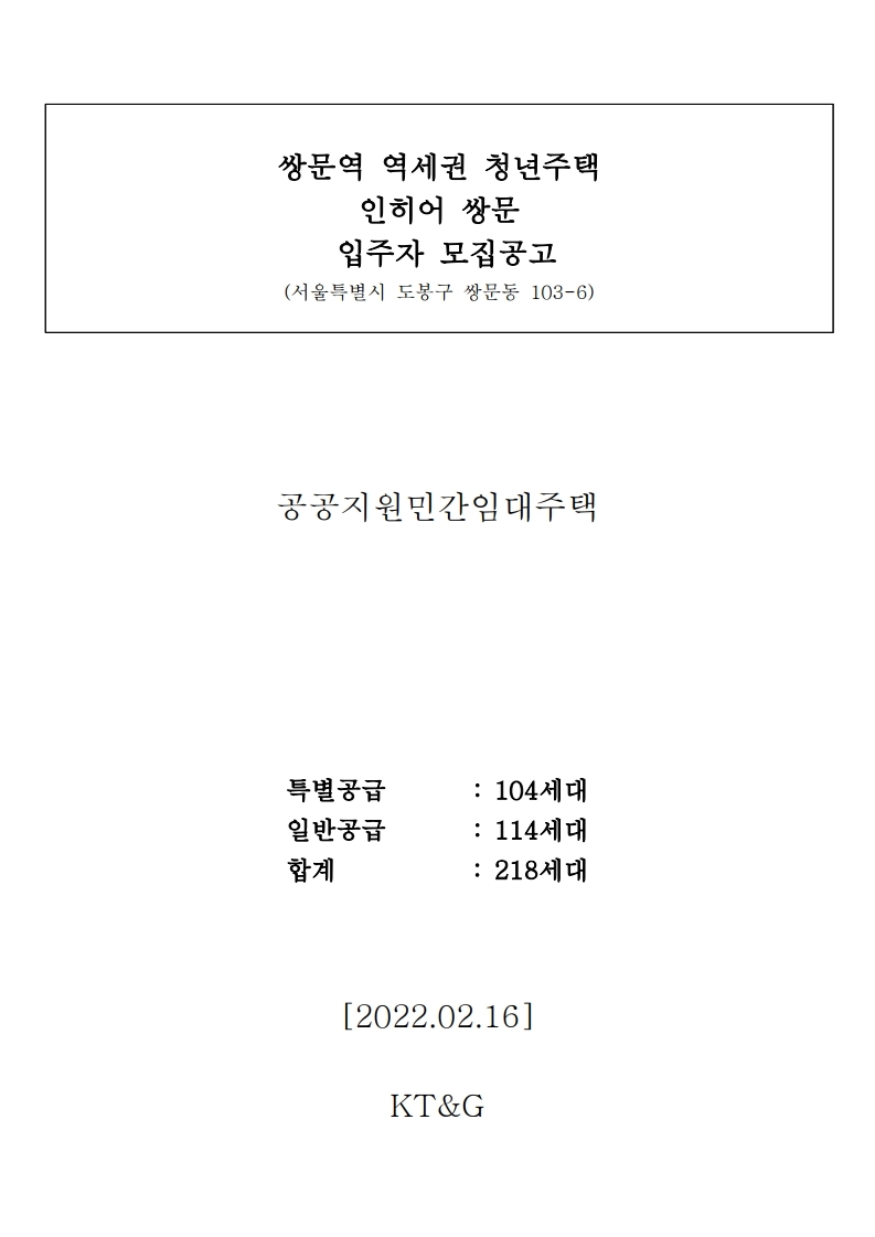  쌍문역 역세권 청년주택인히어 쌍문 입주자 모집공고문