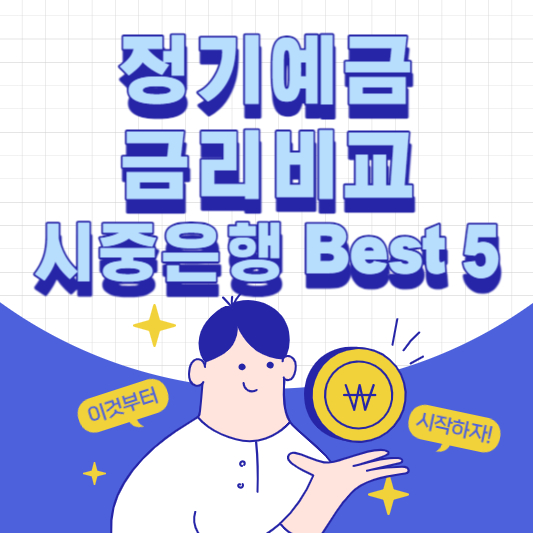 정기예금 금리비교 - 시중은행 Best 5&#44; 최고금리 적용받고 안전하게 가입하자!