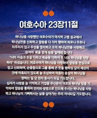 여호수아 1장 9절 묵상 - 강하고 담대하라 두려워하지 말며 놀라지 말라_17
