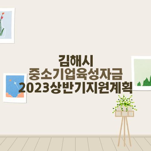 김해시 중소기업육성자금 2023상반기지원계획