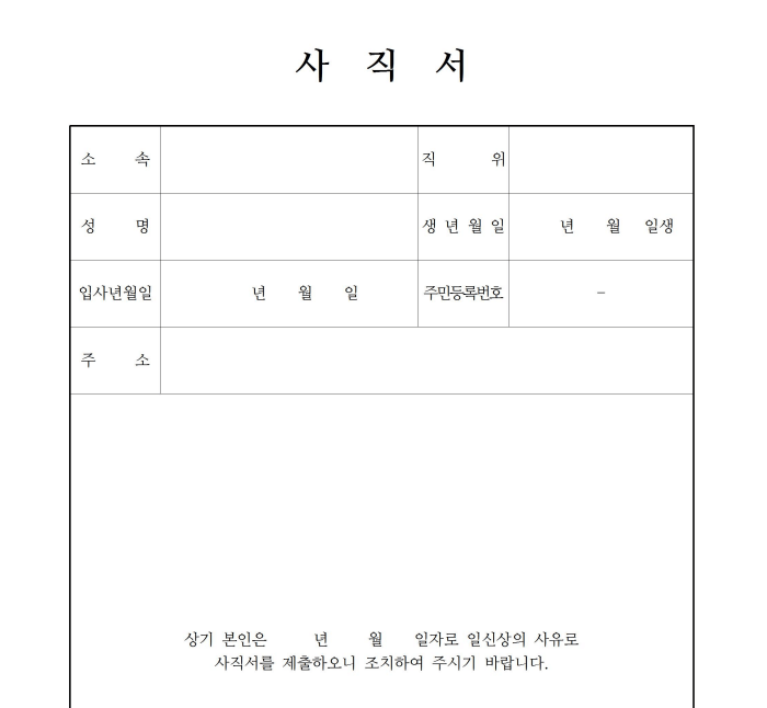 사직서샘플