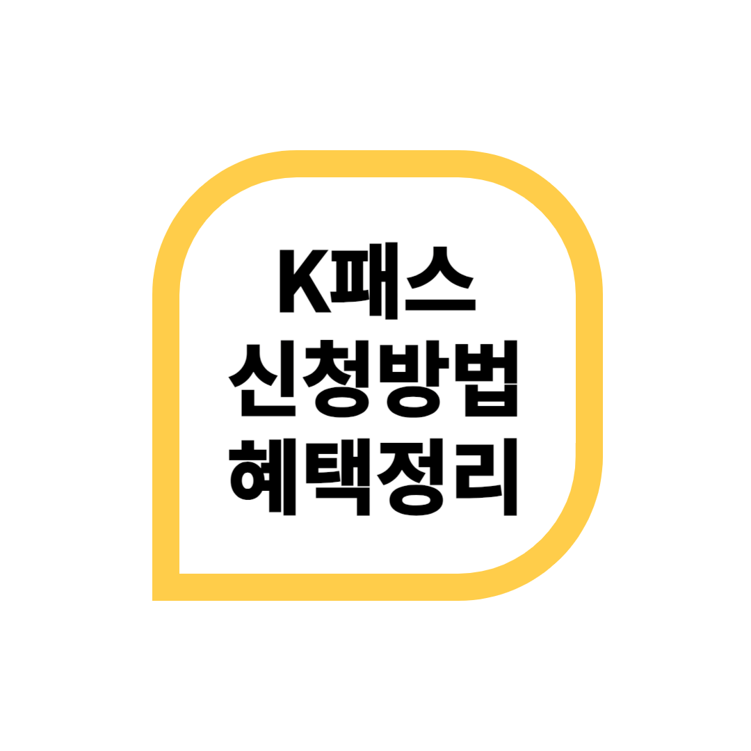 K패스 신청방법 혜택정리 대표 로고