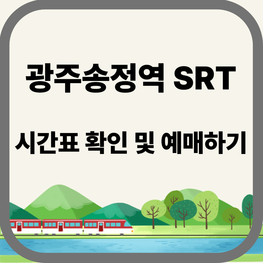 광주송정역 SRT 시간표 확인 및 예매하기