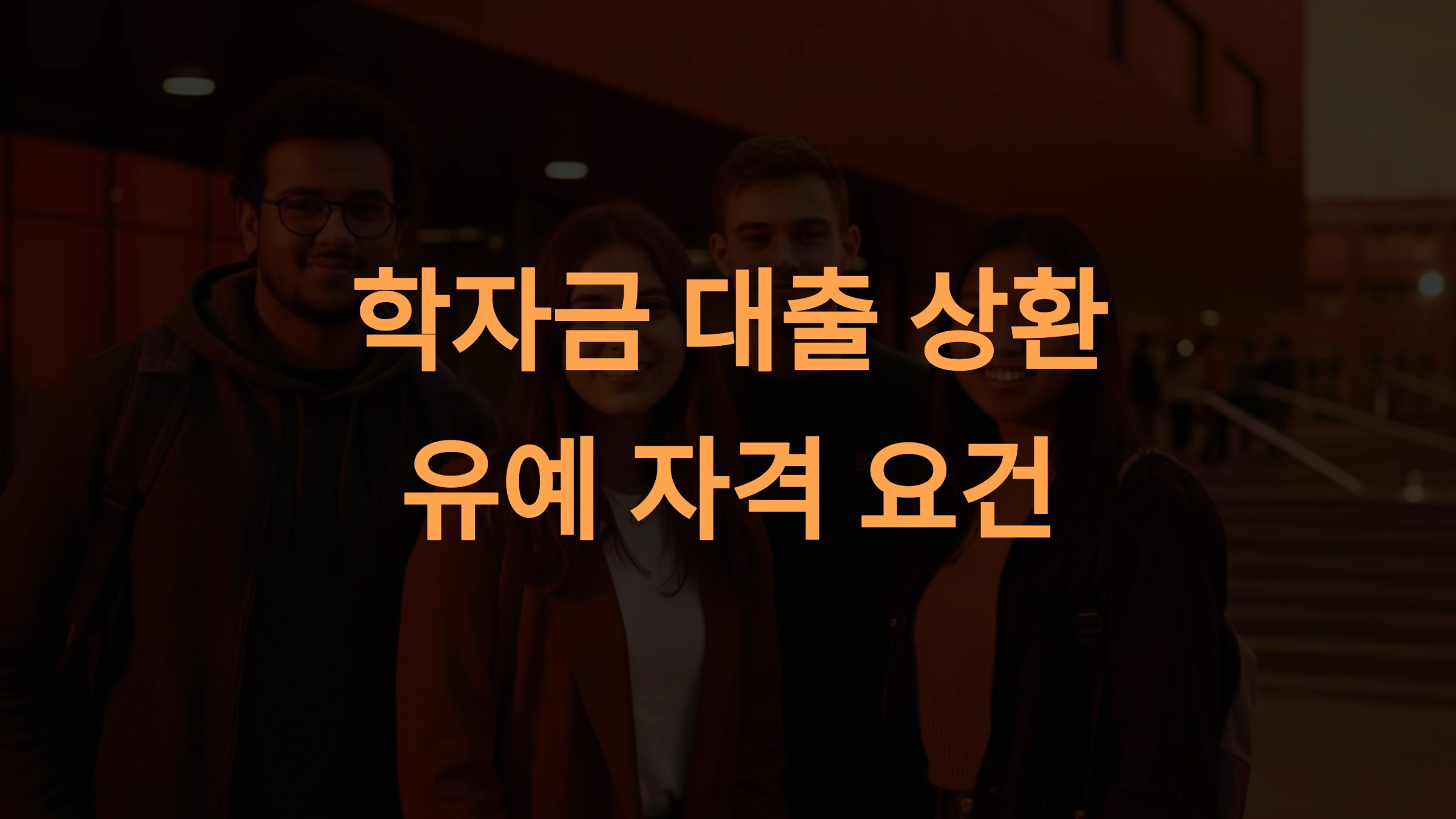 학자금 대출 상환 유예 제도