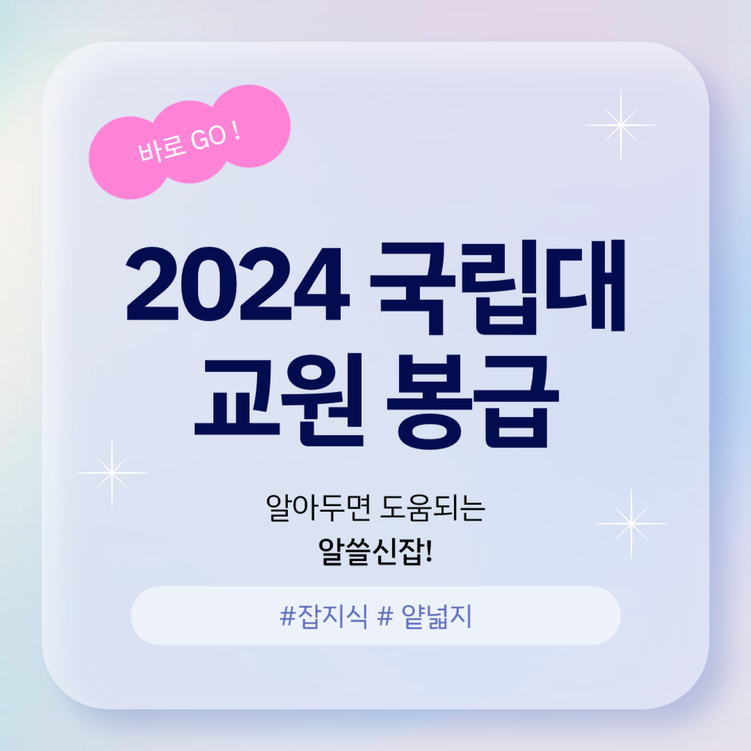 2024년 국립대학 교원 봉급 인상