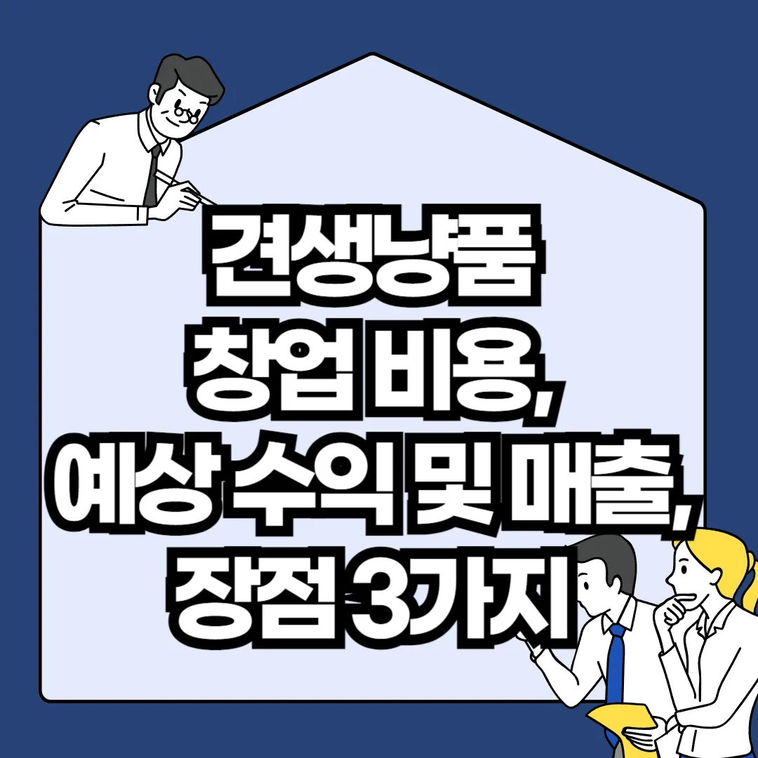 견생냥품-창업-비용-예상-수익-및-매출-장점-3가지