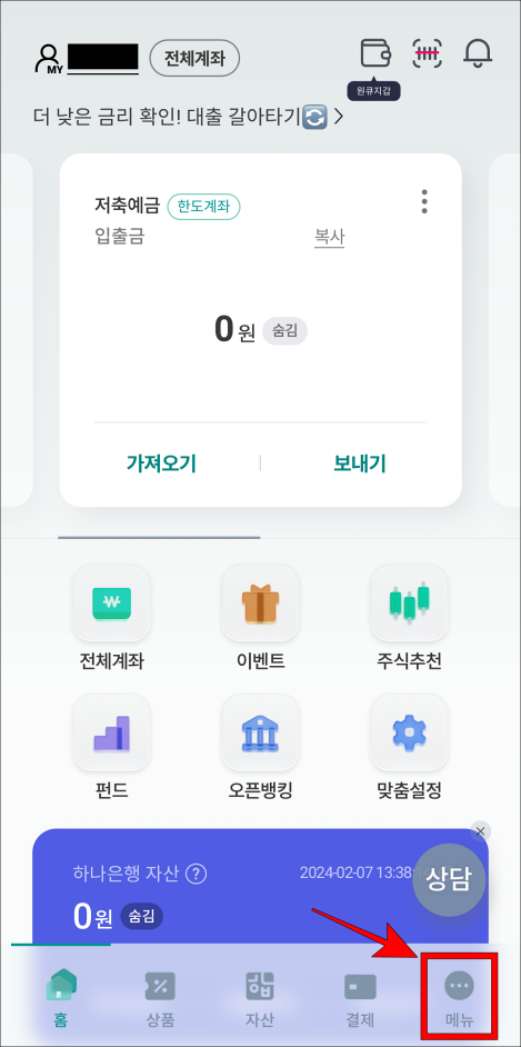 하나원큐 앱 하단의 메뉴를 선택