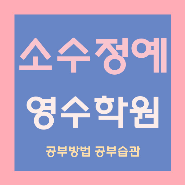  파주 목동동 중학생 영어학원 산내마을 고등 수학학원 중등 국어 내신 소수정예 자기주도