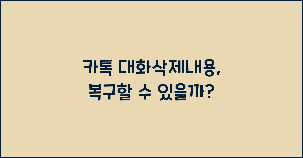 카톡 대화삭제내용