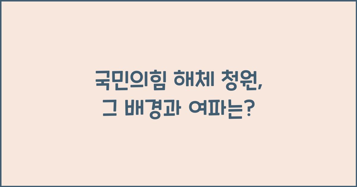 국민의힘 해체 청원