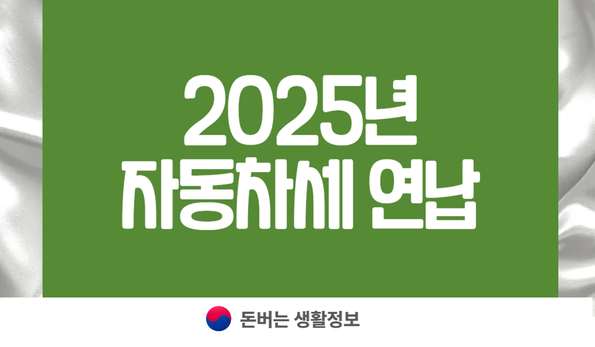 2025년 자동차세 연납