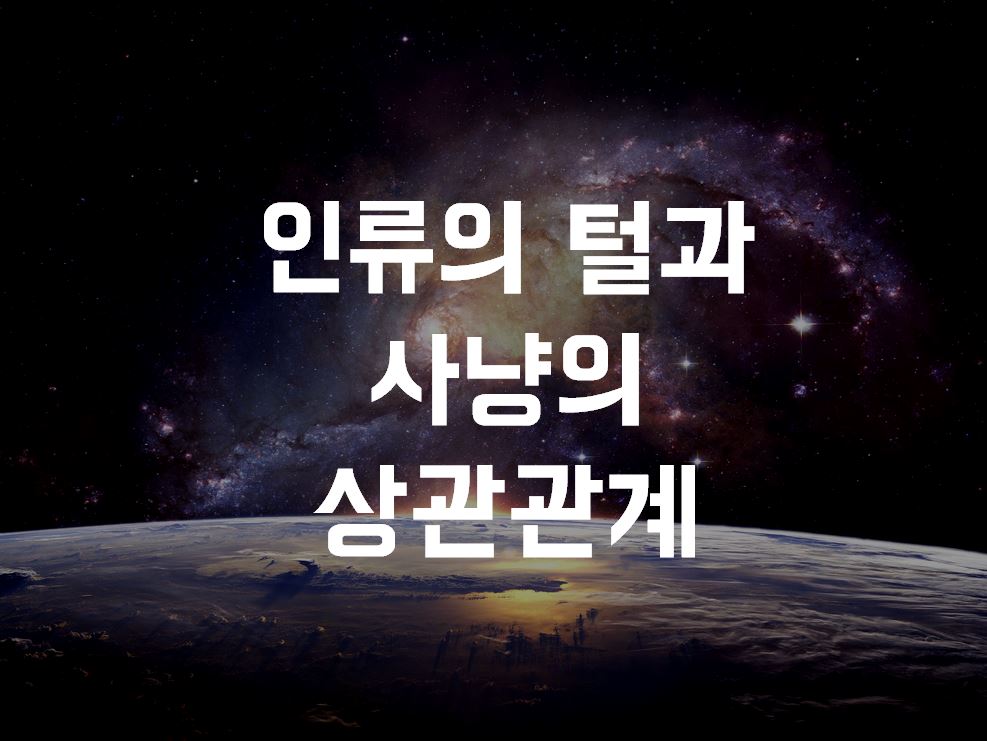  인류의 털과 사냥의 상관관계