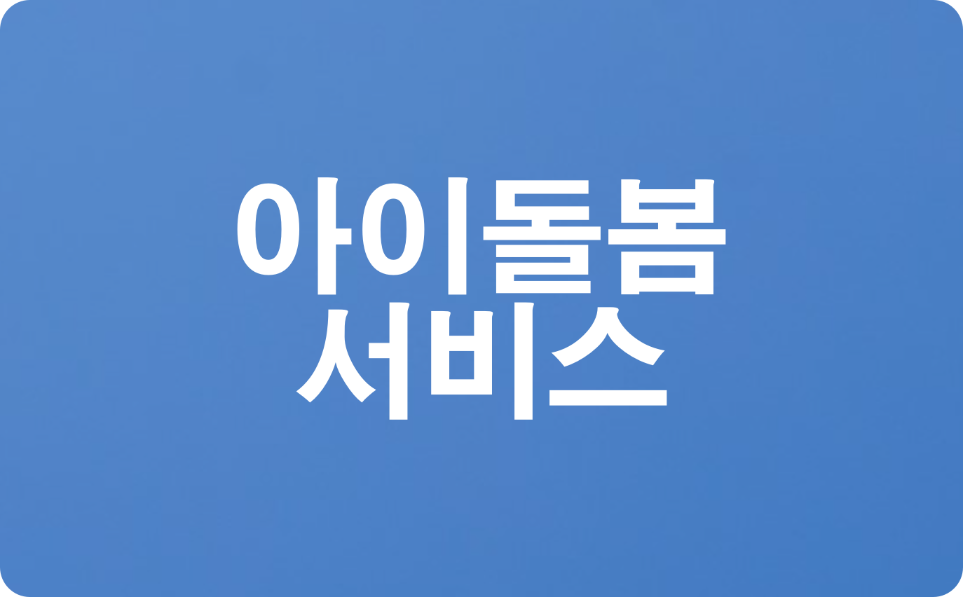  아이돌봄 서비스 신청방법
