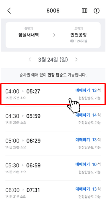 인천공항 공항버스 쉽게 예약하는 방법(5)