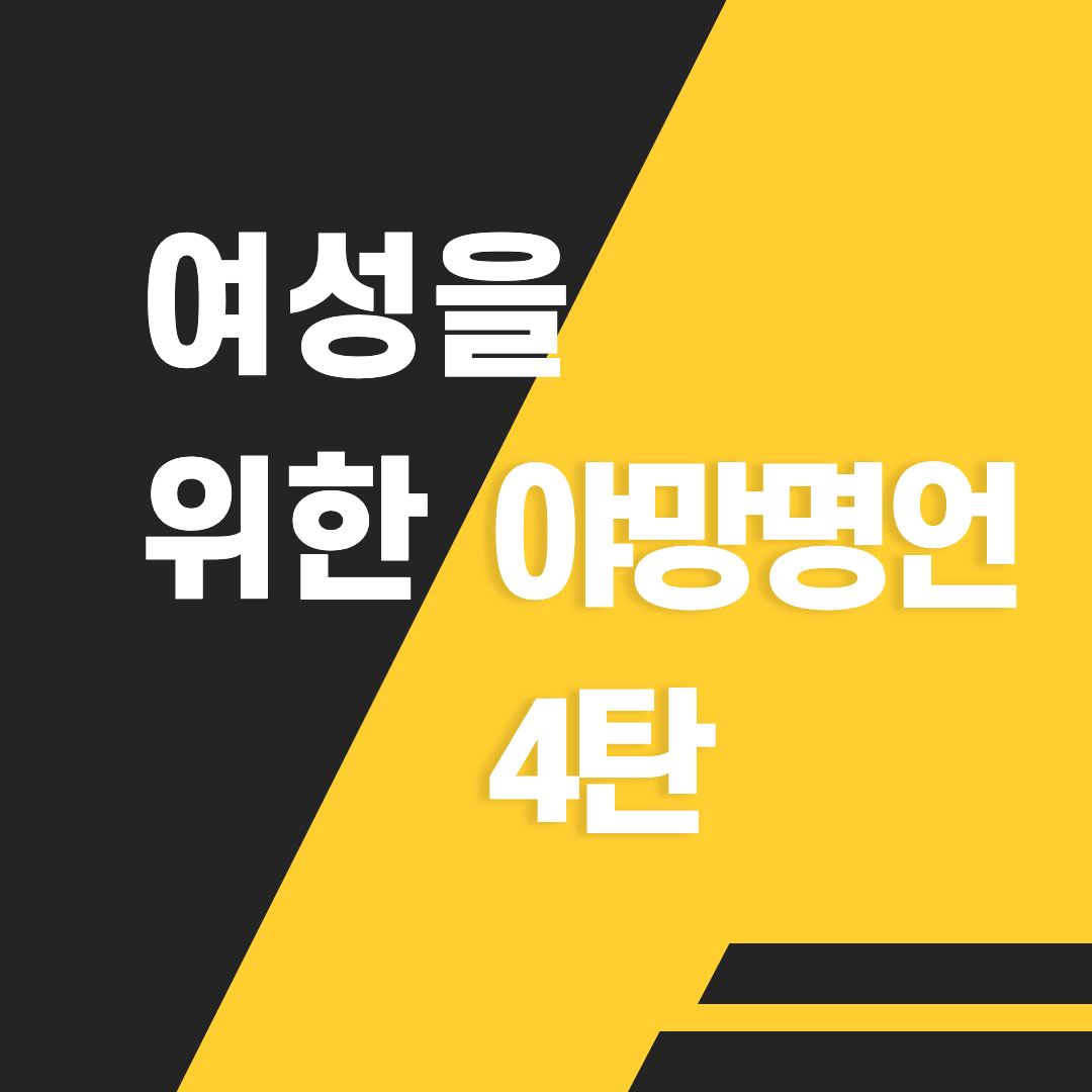  여성을위한 야망명언 4탄