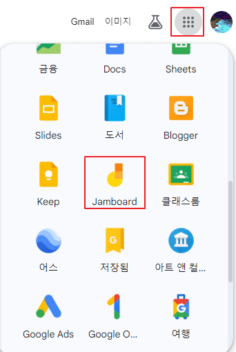 구글-잼보드-실행-1