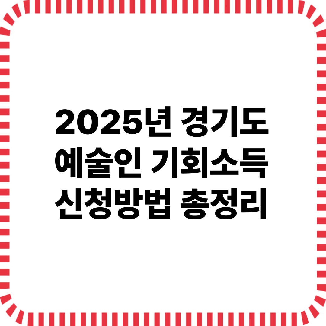 2025년 경기도 예술인 기회소득 신청방법 총정리