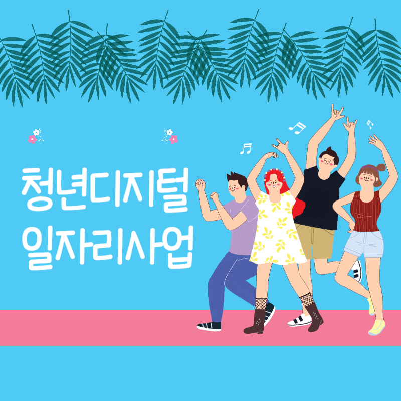  청년 디지털 일자리 사업