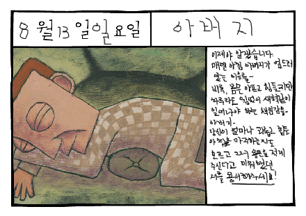  그림일기 #39: 아버지(Father, 父)