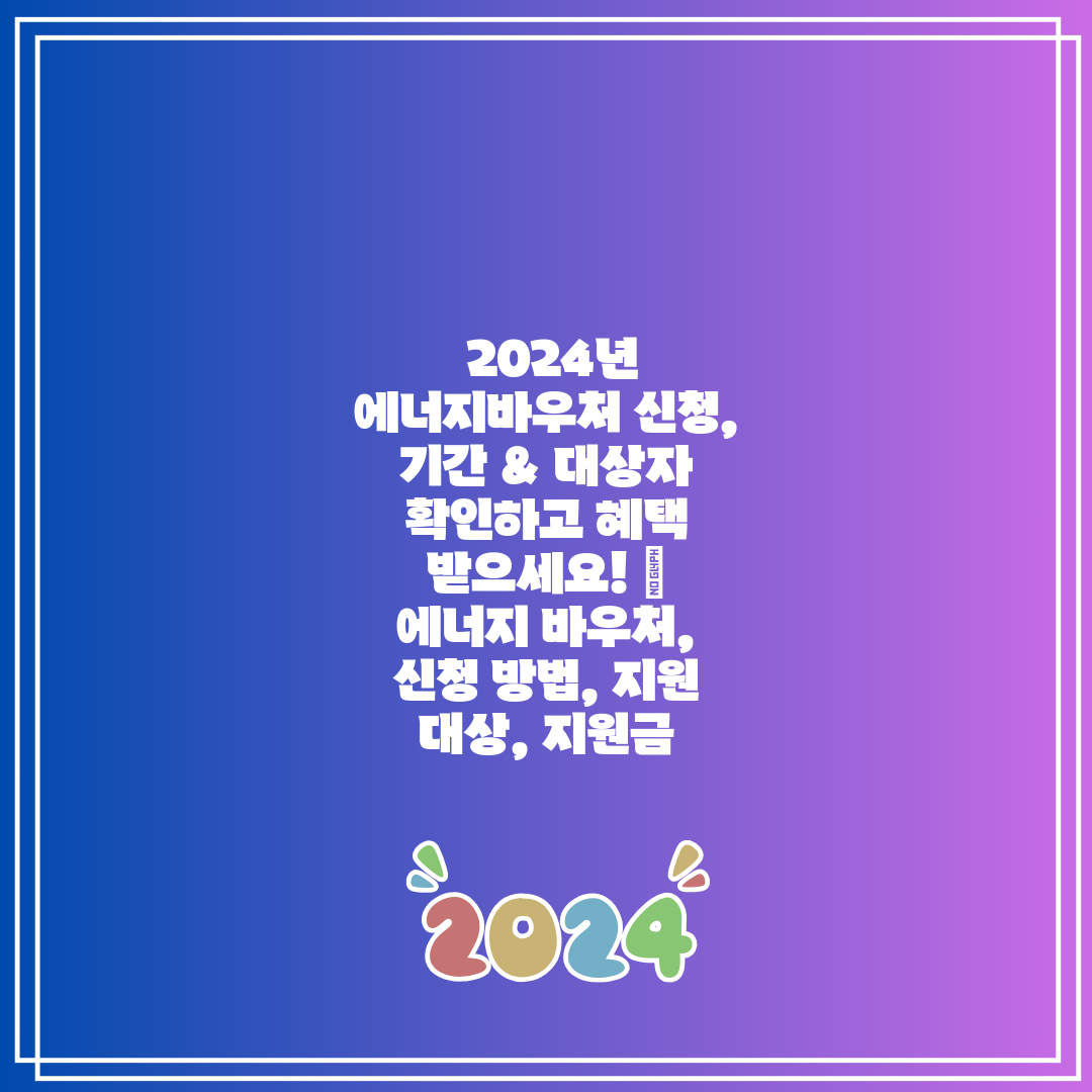  2024년 에너지바우처 신청, 기간 & 대상자 확인하