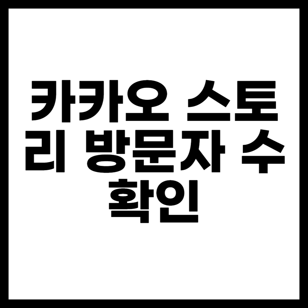 카카오 스토리 방문자 수 확인