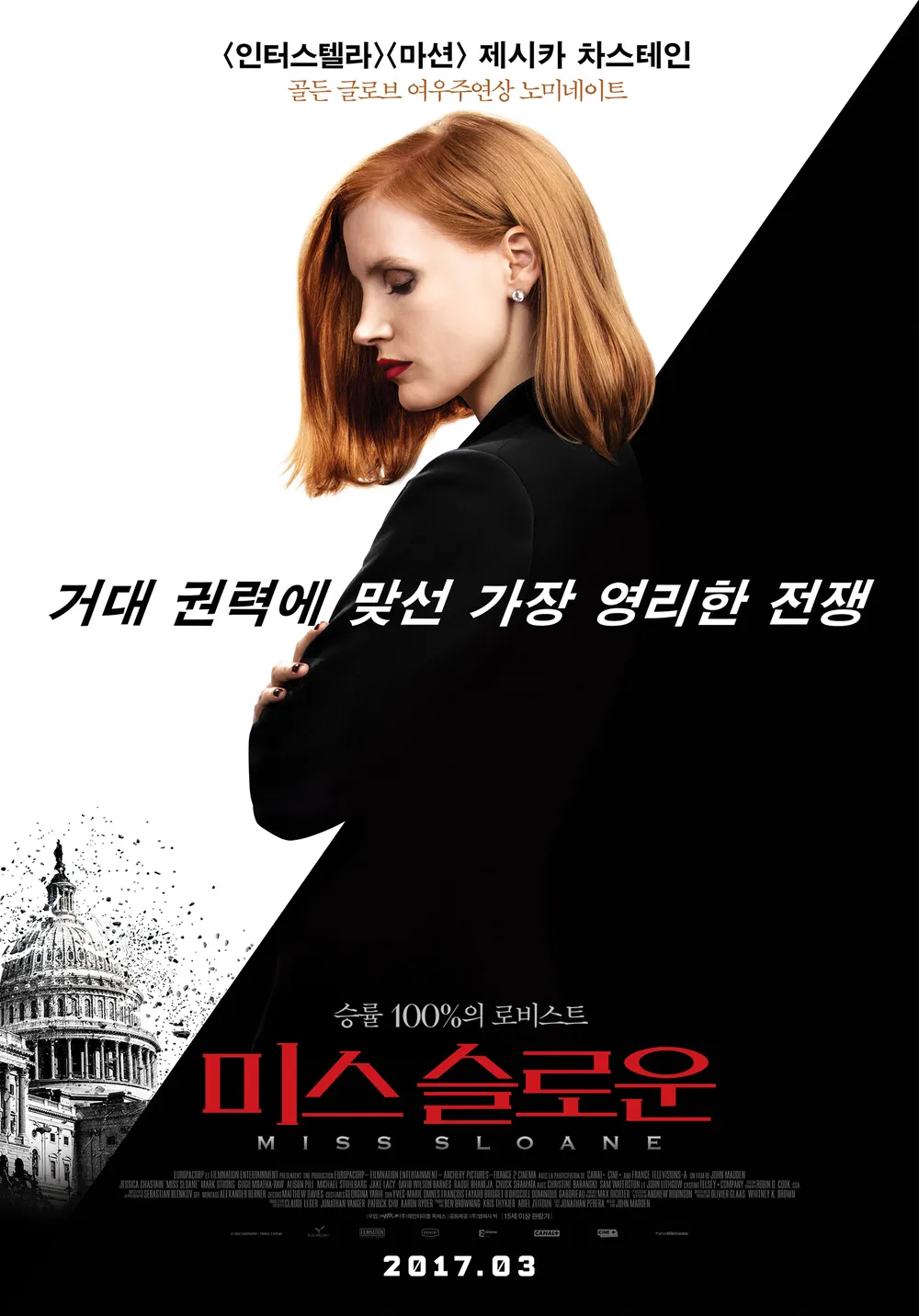  명작 영화 추천 미스 슬로운(2016) 제시카 차스테인 로비스트 영화