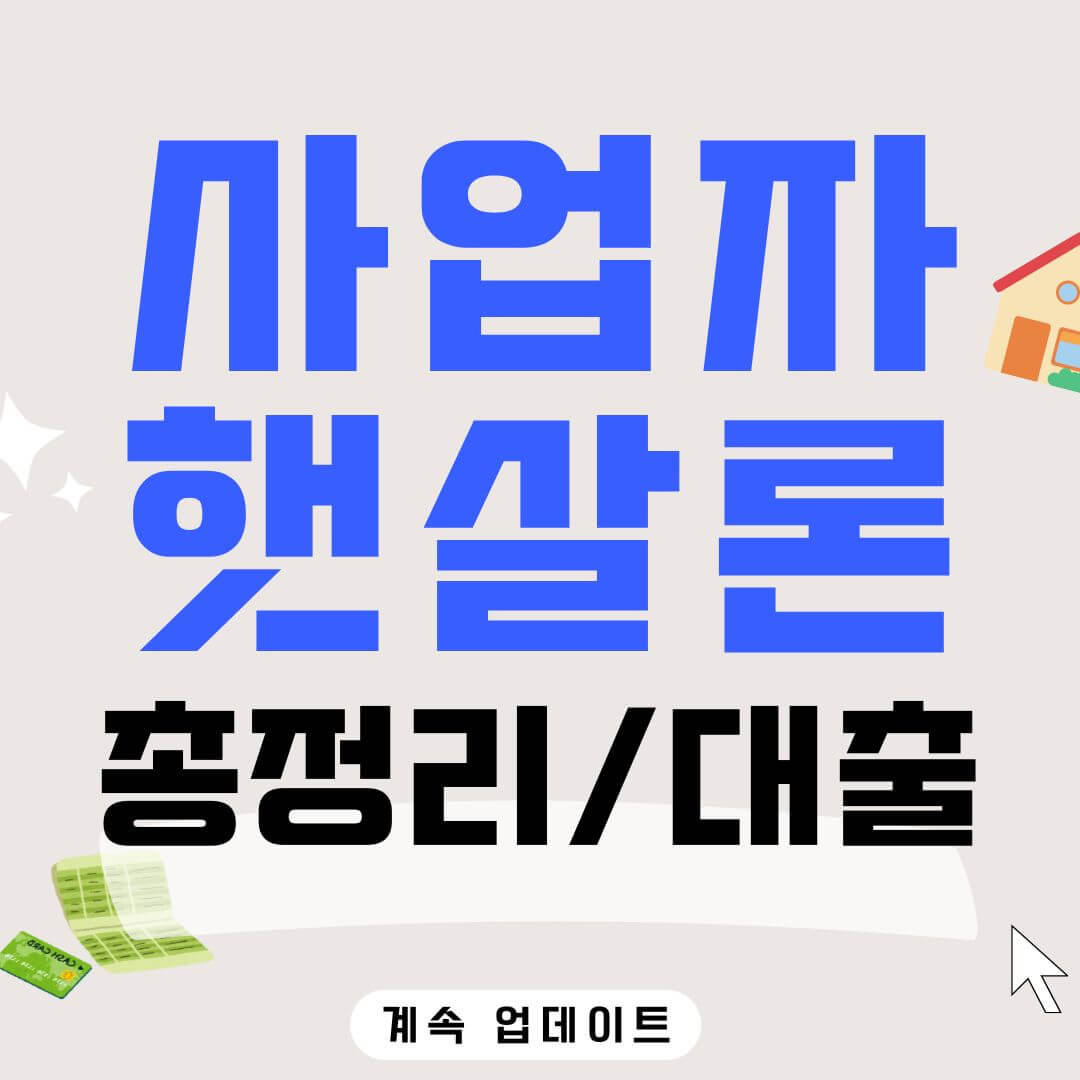 사업자 햇살론 최대 2,000만 원! 조건과 신청 방법 총정리 사업자 햇살론
