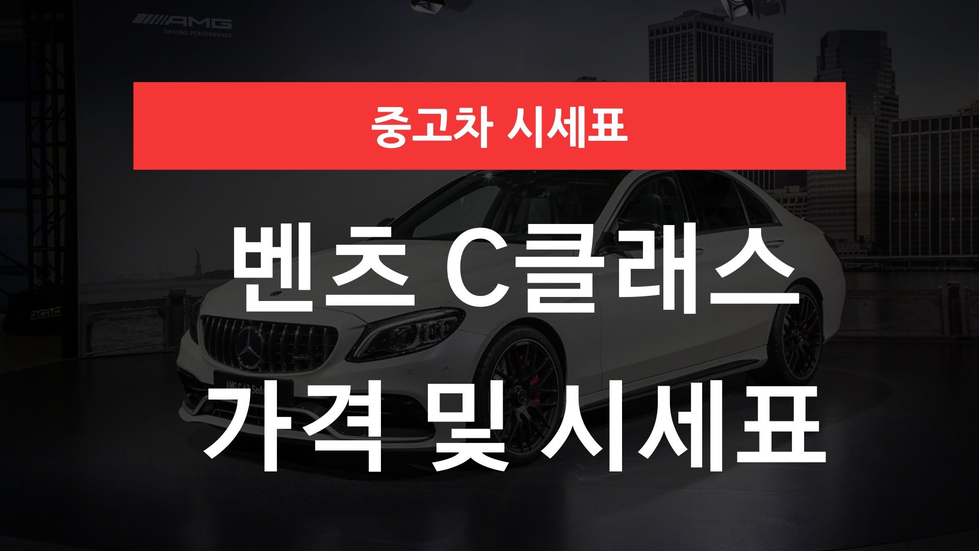 벤츠 C클래스 가격표