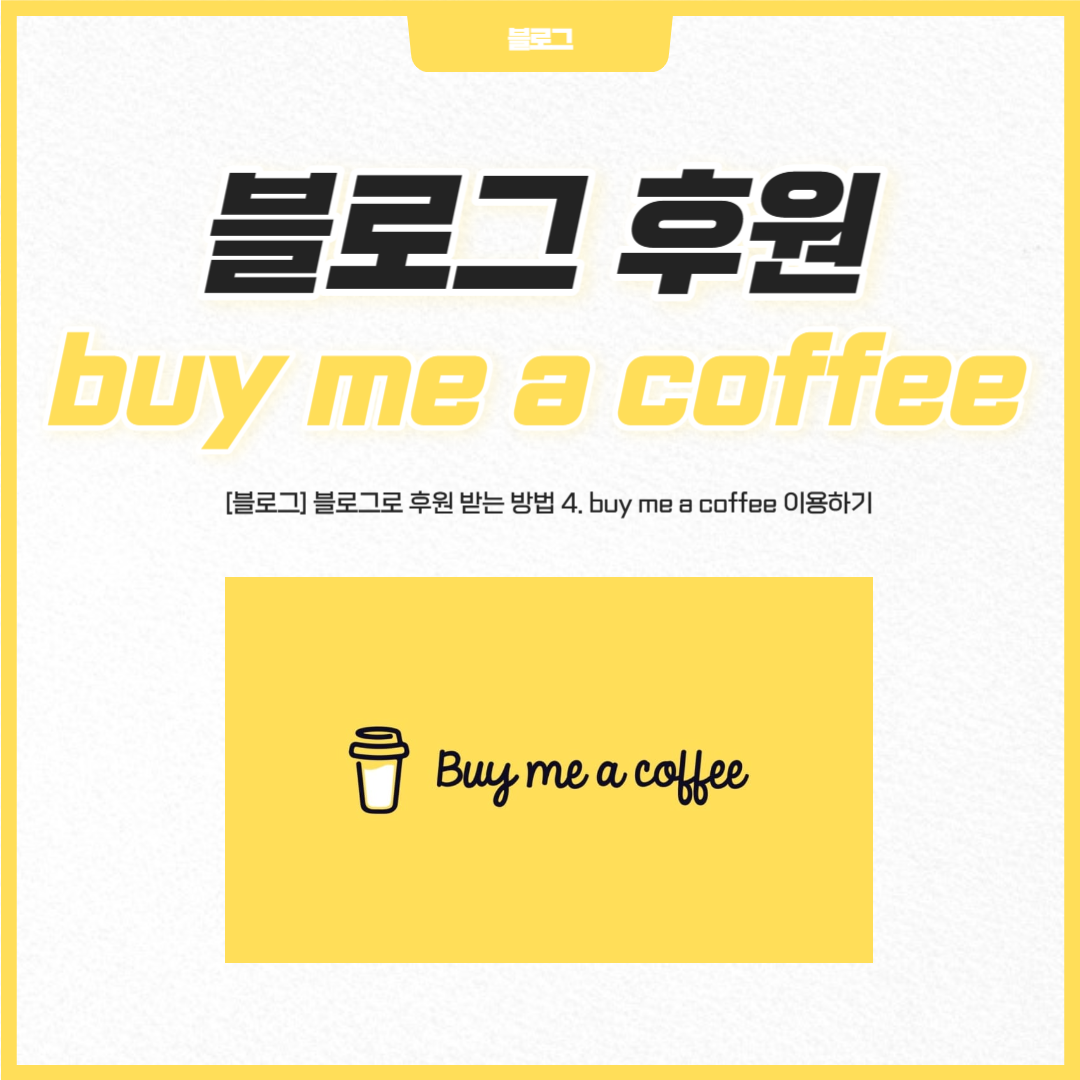 [블로그] 블로그로 후원 받는 방법 4. buy me a coffee 이용하기