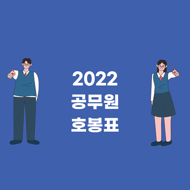 2022 공무원 호봉표