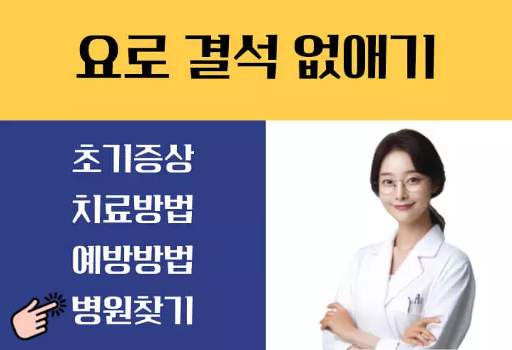 요로결석 증상 해결