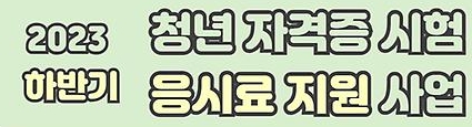  김해시 청년 자격증 시험 응시료 지원금 알아보기