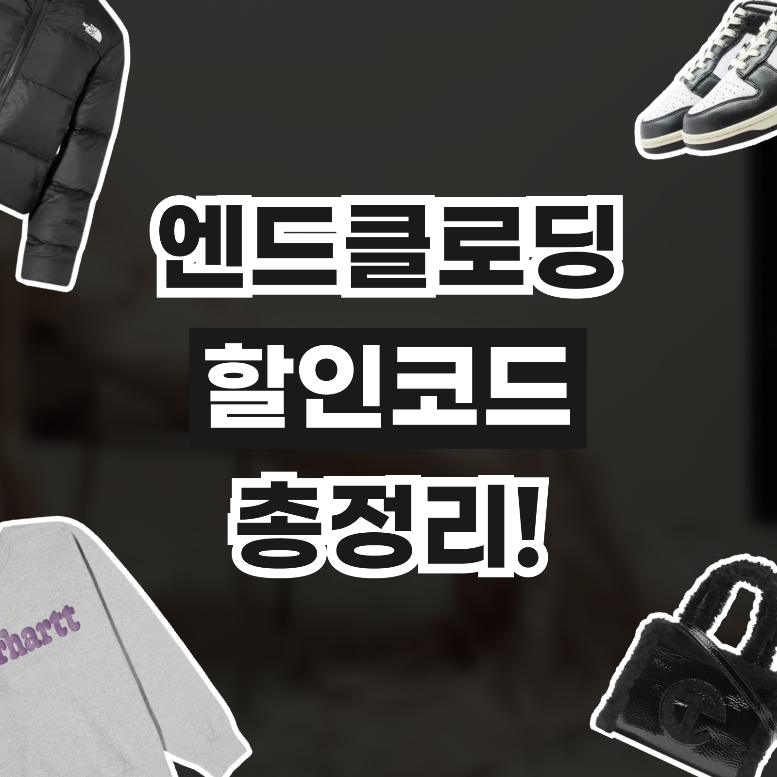 엔드클로딩 할인코드