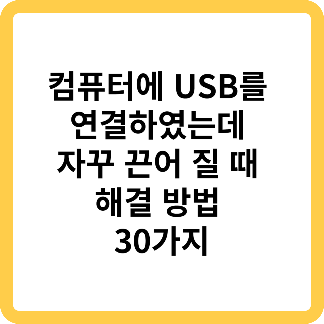 컴퓨터에 USB를 연결하였는데, 자꾸 끈어 질 때 해결 방법 30가지