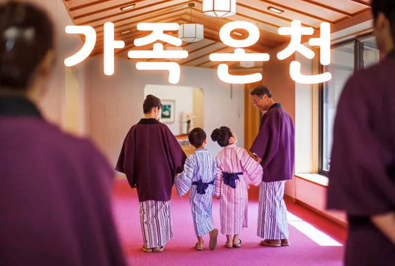 가족 온천 추천 연휴 가족탕 best5_4