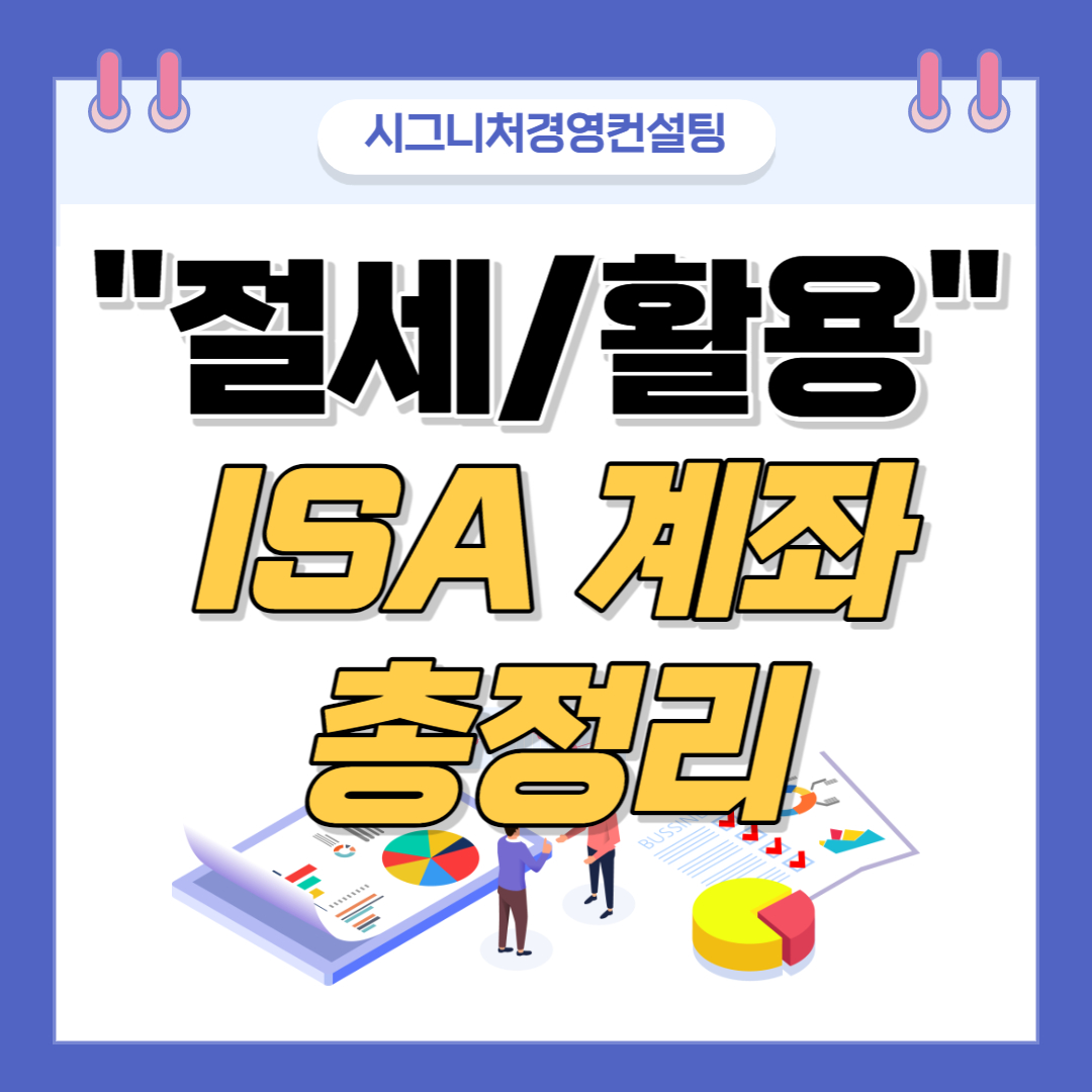  ISA계좌 개념 및 활용 총정리-개인종합자산관리계좌,ISA만기연금계좌이전,비과세한도,초과수익분리과세,신탁형,일임형,중개형ISA)