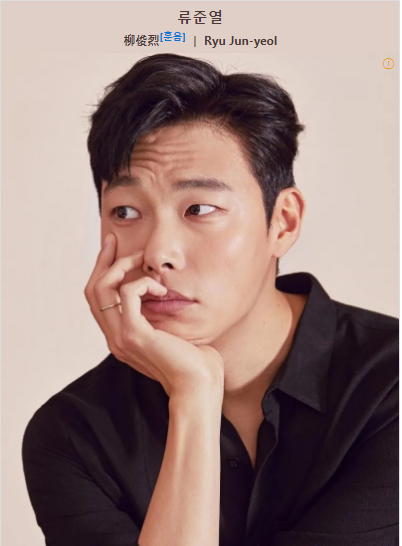  류준열 매력 여자 입장