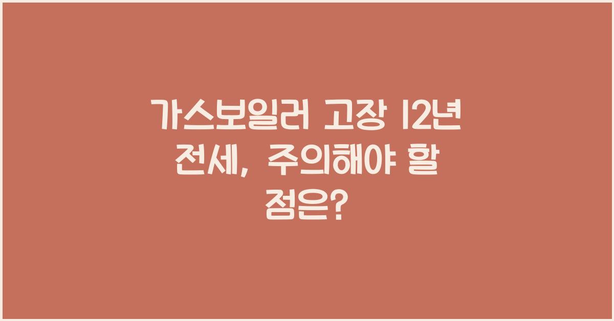 가스보일러 고장 12년 전세