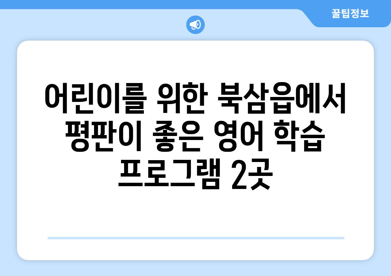 어린이를 위한 북삼읍에서 평판이 좋은 영어 학습 프로그램 2곳