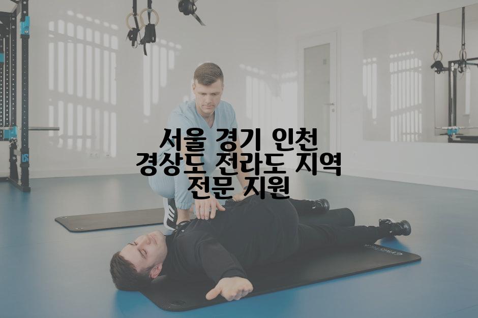 서울 경기 인천 경상도 전라도 지역 전문 지원