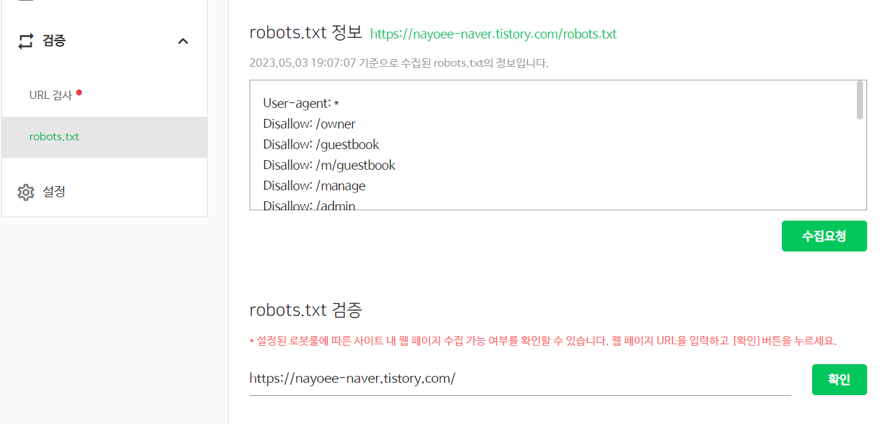 [티스토리] 네이버 상위 노출 시키기 1편 : 서치 어드바이저&#44; robot.txt 등록