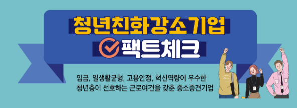  청년이 일하기 좋은 친화강소기업 1,000곳 선정! 내게 맞는 취업전략은?